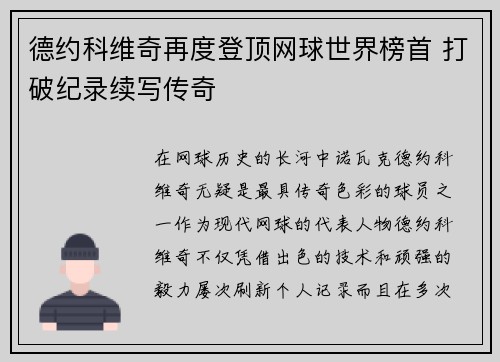 德约科维奇再度登顶网球世界榜首 打破纪录续写传奇