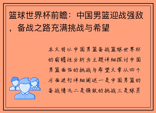 篮球世界杯前瞻：中国男篮迎战强敌，备战之路充满挑战与希望