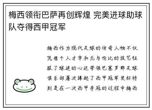 梅西领衔巴萨再创辉煌 完美进球助球队夺得西甲冠军