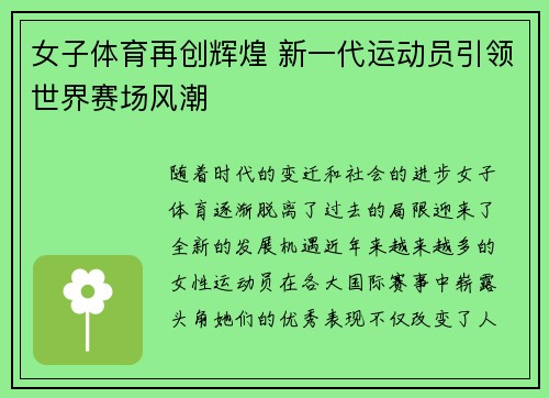 女子体育再创辉煌 新一代运动员引领世界赛场风潮