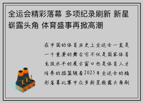 全运会精彩落幕 多项纪录刷新 新星崭露头角 体育盛事再掀高潮