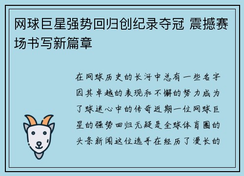 网球巨星强势回归创纪录夺冠 震撼赛场书写新篇章