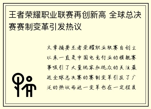 王者荣耀职业联赛再创新高 全球总决赛赛制变革引发热议