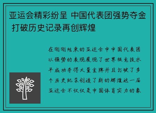 亚运会精彩纷呈 中国代表团强势夺金 打破历史记录再创辉煌