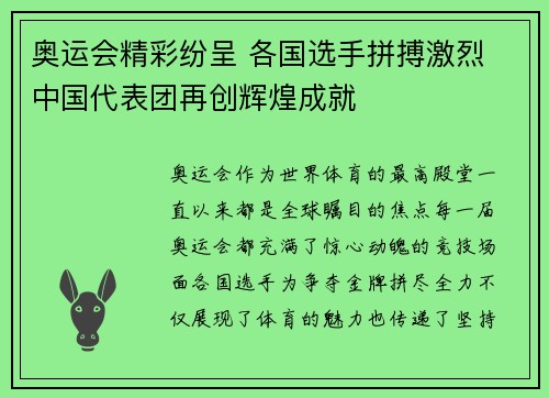 奥运会精彩纷呈 各国选手拼搏激烈 中国代表团再创辉煌成就