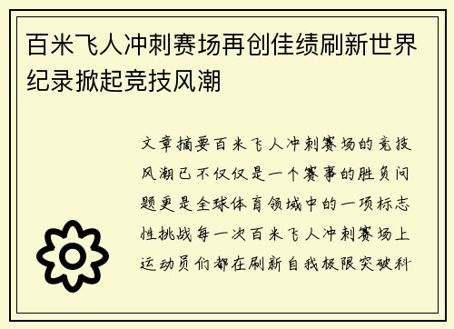 百米飞人冲刺赛场再创佳绩刷新世界纪录掀起竞技风潮