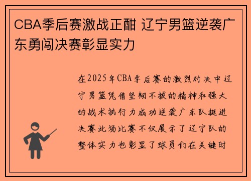 CBA季后赛激战正酣 辽宁男篮逆袭广东勇闯决赛彰显实力