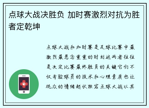 点球大战决胜负 加时赛激烈对抗为胜者定乾坤