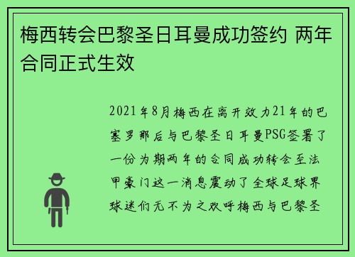 梅西转会巴黎圣日耳曼成功签约 两年合同正式生效