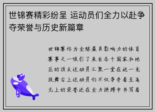 世锦赛精彩纷呈 运动员们全力以赴争夺荣誉与历史新篇章