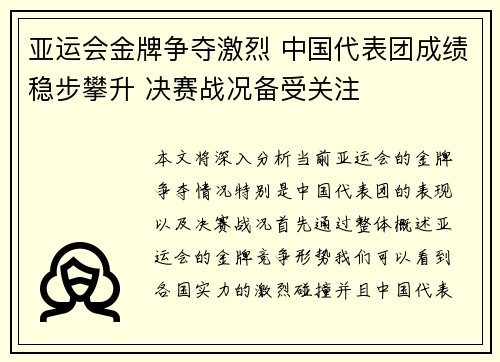 亚运会金牌争夺激烈 中国代表团成绩稳步攀升 决赛战况备受关注