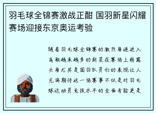 羽毛球全锦赛激战正酣 国羽新星闪耀赛场迎接东京奥运考验
