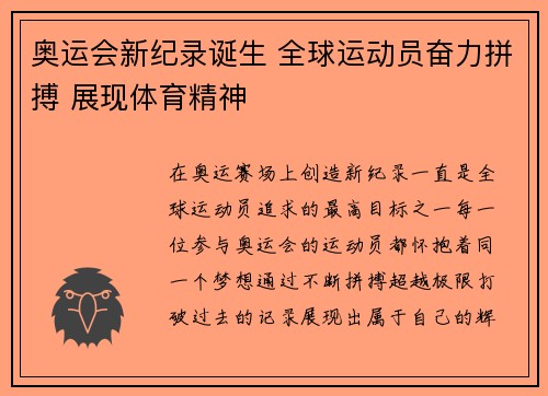 奥运会新纪录诞生 全球运动员奋力拼搏 展现体育精神