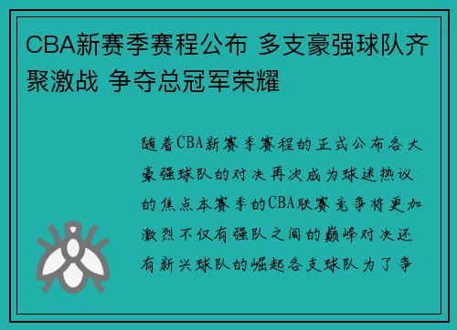 CBA新赛季赛程公布 多支豪强球队齐聚激战 争夺总冠军荣耀