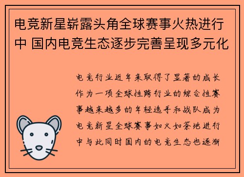 电竞新星崭露头角全球赛事火热进行中 国内电竞生态逐步完善呈现多元化发展