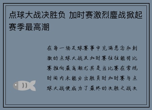 点球大战决胜负 加时赛激烈鏖战掀起赛季最高潮