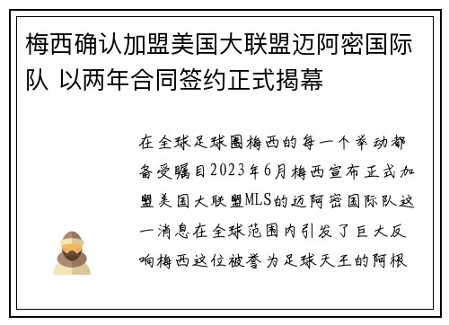 梅西确认加盟美国大联盟迈阿密国际队 以两年合同签约正式揭幕