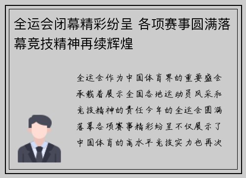 全运会闭幕精彩纷呈 各项赛事圆满落幕竞技精神再续辉煌