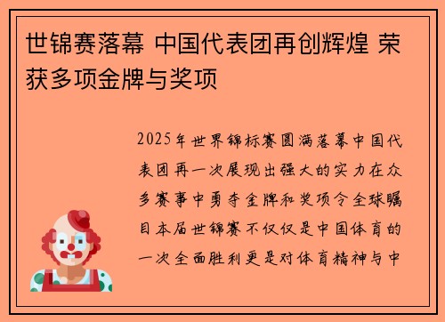 世锦赛落幕 中国代表团再创辉煌 荣获多项金牌与奖项