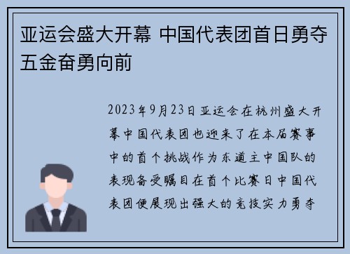 亚运会盛大开幕 中国代表团首日勇夺五金奋勇向前
