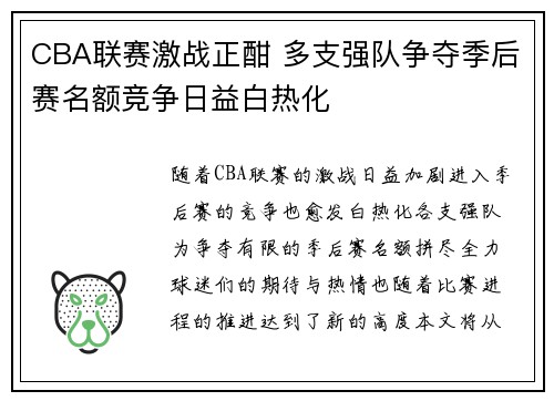 CBA联赛激战正酣 多支强队争夺季后赛名额竞争日益白热化