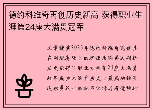 德约科维奇再创历史新高 获得职业生涯第24座大满贯冠军