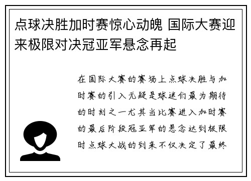 点球决胜加时赛惊心动魄 国际大赛迎来极限对决冠亚军悬念再起