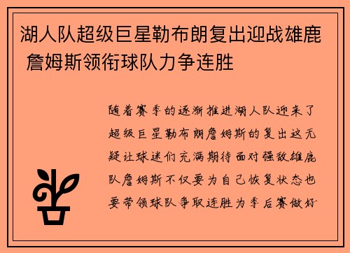 湖人队超级巨星勒布朗复出迎战雄鹿 詹姆斯领衔球队力争连胜