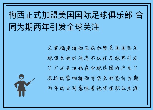 梅西正式加盟美国国际足球俱乐部 合同为期两年引发全球关注