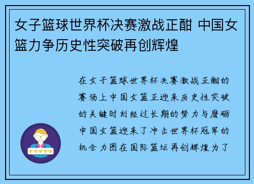 女子篮球世界杯决赛激战正酣 中国女篮力争历史性突破再创辉煌