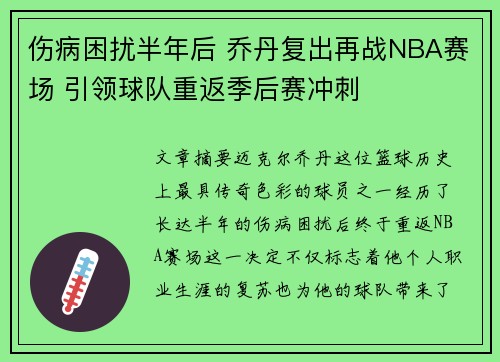 伤病困扰半年后 乔丹复出再战NBA赛场 引领球队重返季后赛冲刺