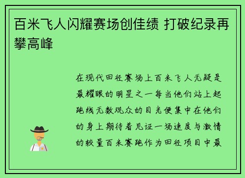 百米飞人闪耀赛场创佳绩 打破纪录再攀高峰