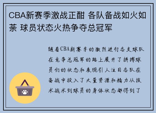 CBA新赛季激战正酣 各队备战如火如荼 球员状态火热争夺总冠军