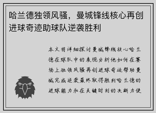 哈兰德独领风骚，曼城锋线核心再创进球奇迹助球队逆袭胜利