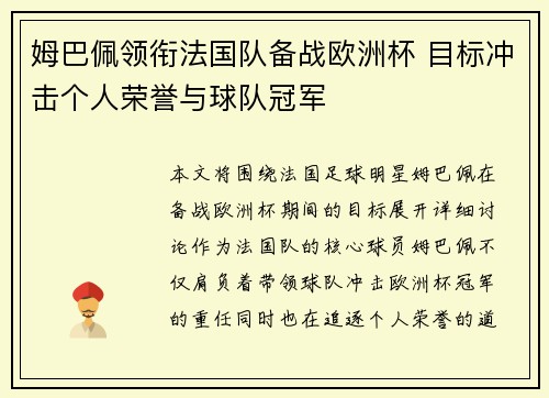 姆巴佩领衔法国队备战欧洲杯 目标冲击个人荣誉与球队冠军