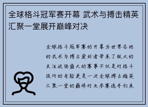 全球格斗冠军赛开幕 武术与搏击精英汇聚一堂展开巅峰对决