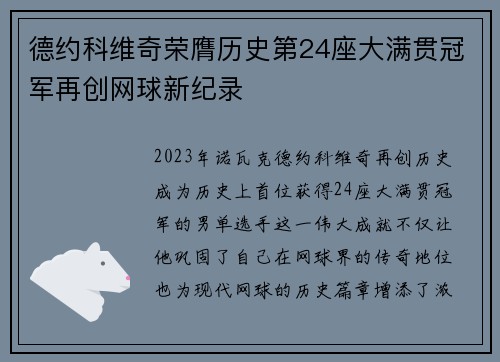德约科维奇荣膺历史第24座大满贯冠军再创网球新纪录
