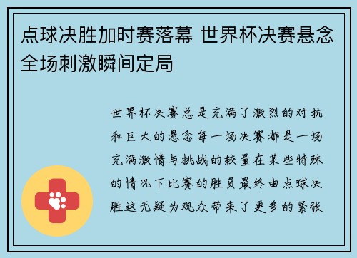 点球决胜加时赛落幕 世界杯决赛悬念全场刺激瞬间定局