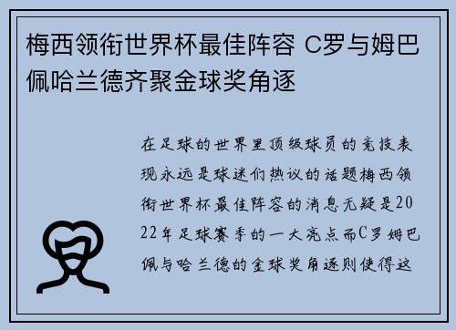 梅西领衔世界杯最佳阵容 C罗与姆巴佩哈兰德齐聚金球奖角逐