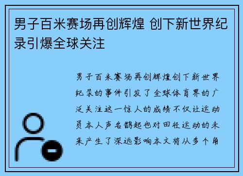 男子百米赛场再创辉煌 创下新世界纪录引爆全球关注