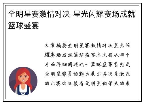 全明星赛激情对决 星光闪耀赛场成就篮球盛宴