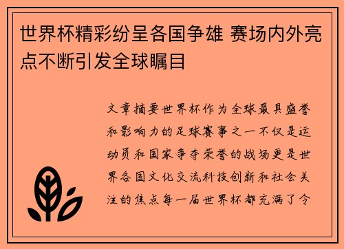 世界杯精彩纷呈各国争雄 赛场内外亮点不断引发全球瞩目