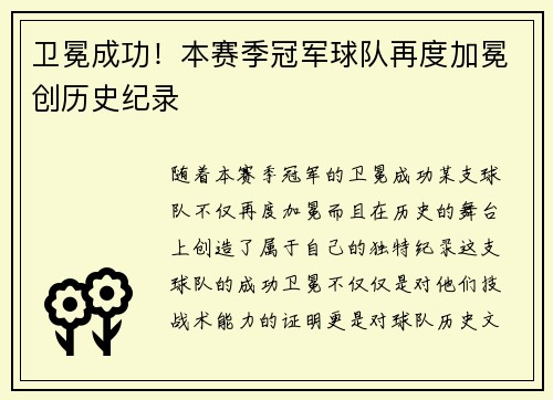 卫冕成功！本赛季冠军球队再度加冕创历史纪录