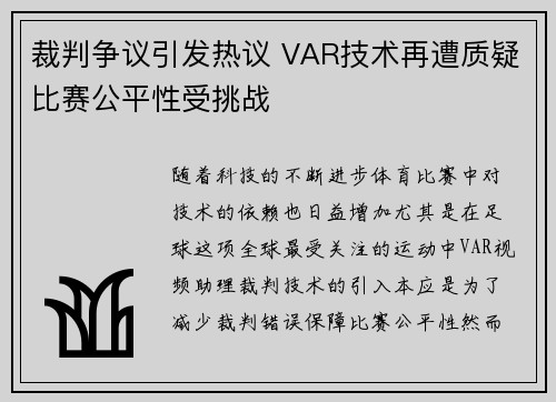 裁判争议引发热议 VAR技术再遭质疑比赛公平性受挑战