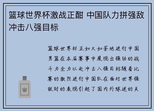 篮球世界杯激战正酣 中国队力拼强敌冲击八强目标