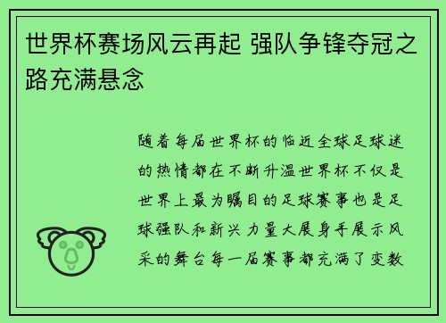 世界杯赛场风云再起 强队争锋夺冠之路充满悬念