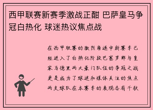 西甲联赛新赛季激战正酣 巴萨皇马争冠白热化 球迷热议焦点战