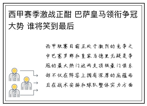 西甲赛季激战正酣 巴萨皇马领衔争冠大势 谁将笑到最后
