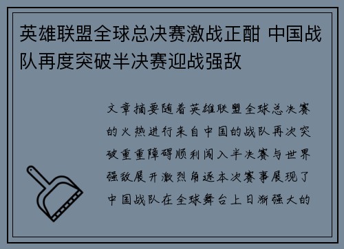 英雄联盟全球总决赛激战正酣 中国战队再度突破半决赛迎战强敌