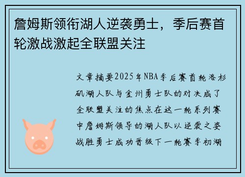 詹姆斯领衔湖人逆袭勇士，季后赛首轮激战激起全联盟关注